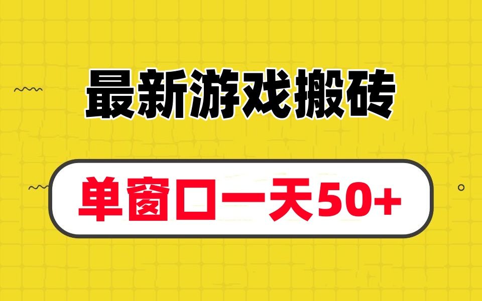 什么游戏搬砖一天可以挣三百(轻松日入300的游戏搬砖秘籍)